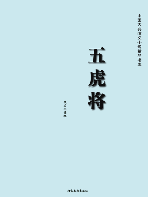 Title details for 中国古典演义小说精品书库(Selected Classical Chinese Historical Novels) by 佚名撰 - Available